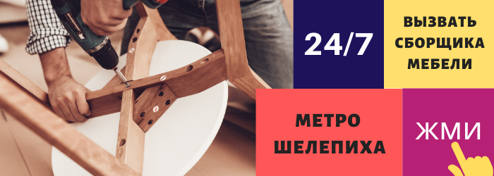 Срочно вызвать сборщика мебели на дом у метро Шелепиха