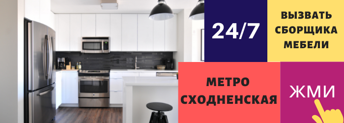 Срочно вызвать сборщика мебели на дом на Сходненскую