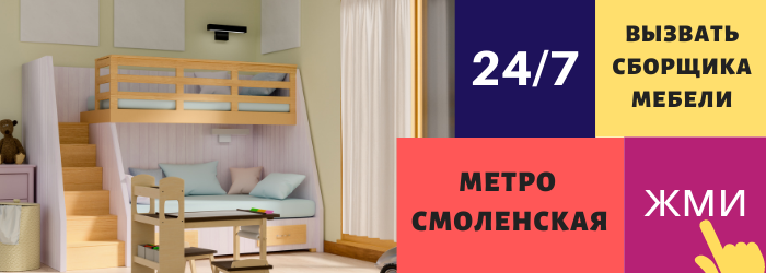 Срочно вызвать сборщика мебели на дом на Смоленскую