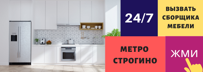 Срочно вызвать сборщика мебели на дом в Строгино