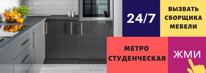 Срочно вызвать сборщика мебели на дом на Студенческую