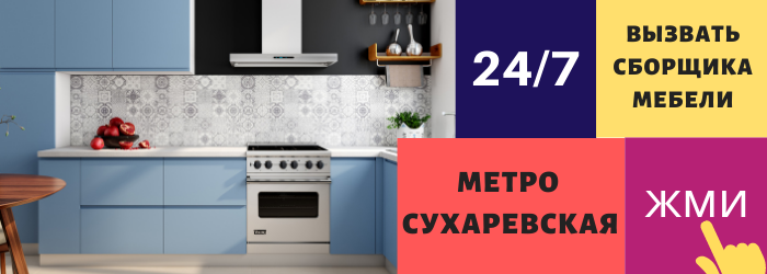 Срочно вызвать сборщика мебели на дом на Сухаревскую