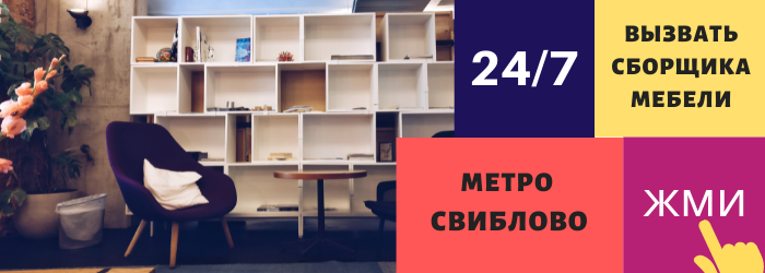 Срочно вызвать сборщика мебели на дом в Свиблово