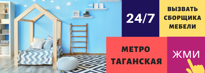 Срочно вызвать сборщика мебели на дом на Таганскую