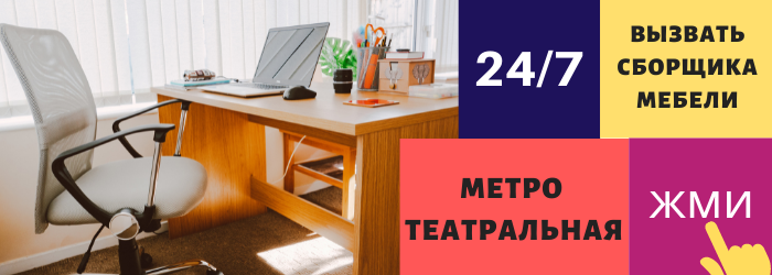 Срочно вызвать сборщика мебели на дом на Театральную