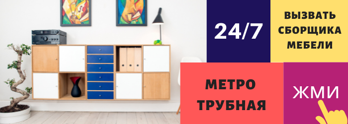 Срочно вызвать сборщика мебели на дом на Трубную
