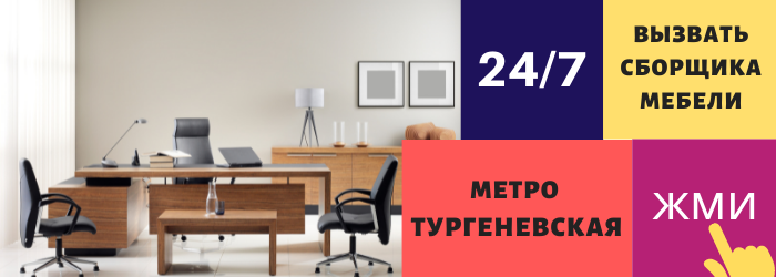 Срочно вызвать сборщика мебели на дом на Тургеневскую