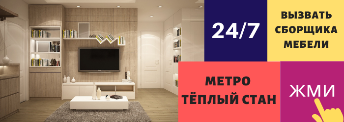 Срочно вызвать сборщика мебели на дом на метро Тёплый стан