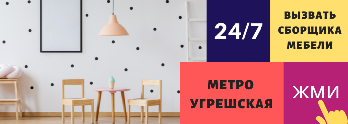 Срочно вызвать сборщика мебели на дом на Угрешскую