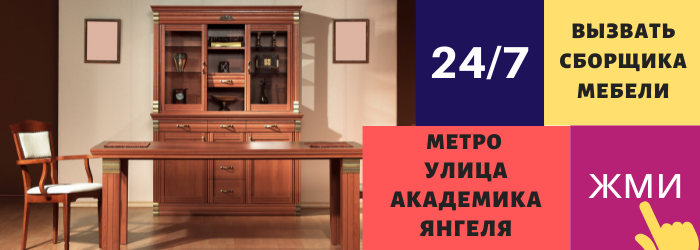 Срочно вызвать сборщика мебели на дом на Улицу Академика Янгеля