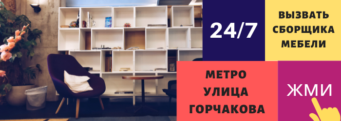 Срочно вызвать сборщика мебели на дом на Улицу Горчакова