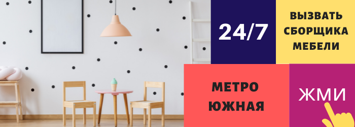 Срочно вызвать сборщика мебели на дом на Южную