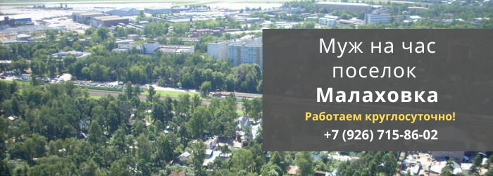 Срочный вызов мастера на час в посёлок Малаховка