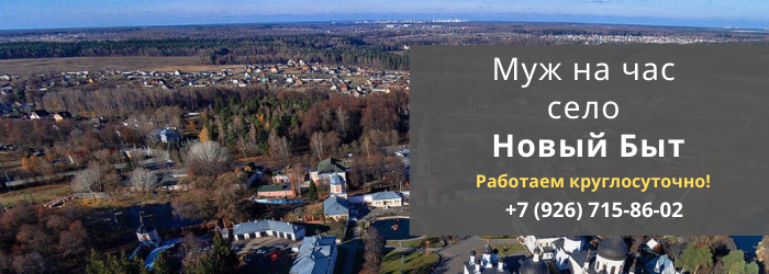 Срочный вызов мастера на час в село Новый Быт