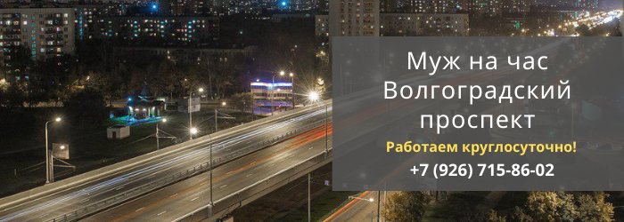 Срочный вызов мастера на час на Волгоградский проспект