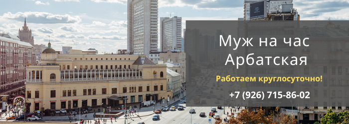 Муж на час Арбатская