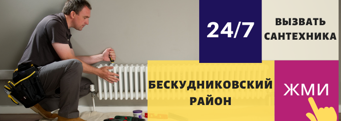 Аварийный вызов сантехника в Бескудниковский район