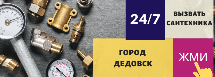 Аварийный вызов сантехника в Дедовске