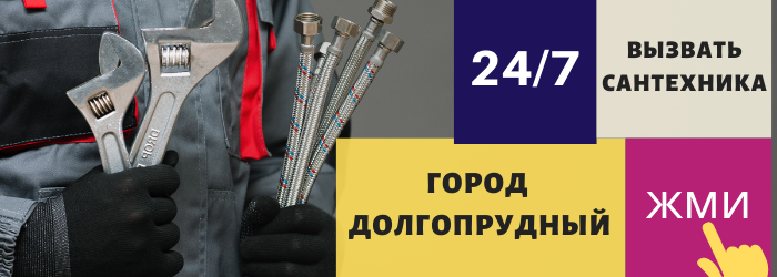 Аварийный вызов сантехника в Долгопрудный