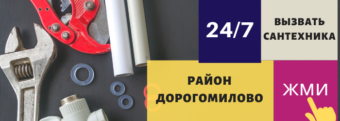 Аварийный вызов сантехника в Дорогомилово