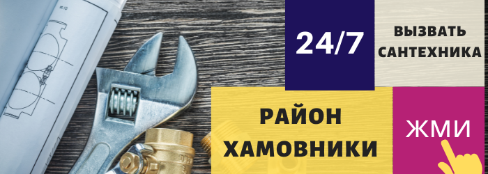 Аварийный вызов сантехника в Хамовниках