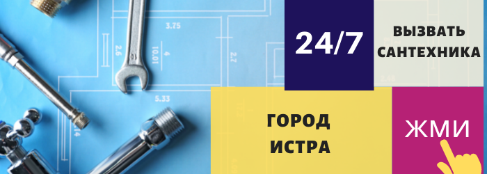 Аварийный вызов сантехника в Истре