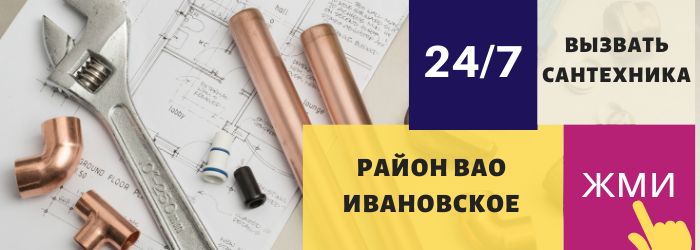 Аварийный вызов сантехника в районе Ивановское