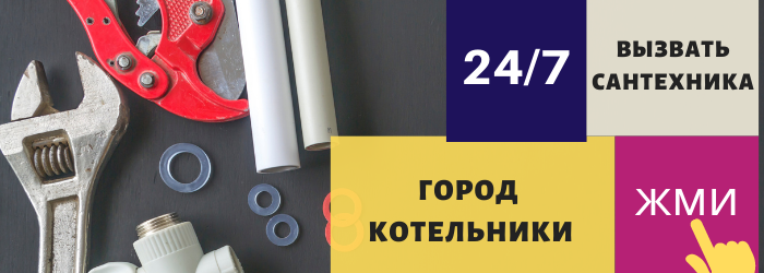 Аварийный вызов сантехника в Котельники