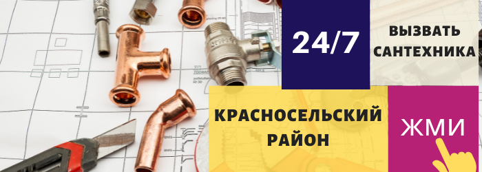 Аварийный вызов сантехника в Красносельский район