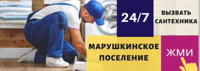 Аварийный вызов сантехника в Марушкино