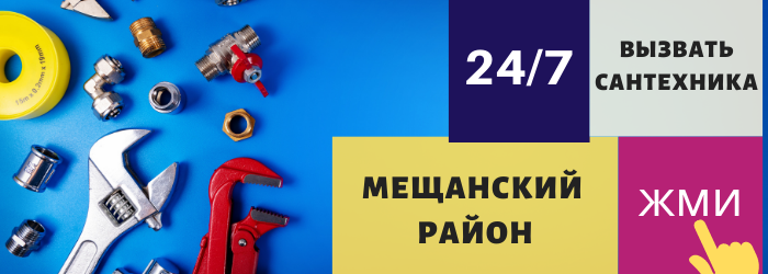 Аварийный вызов сантехника в Мещанский район