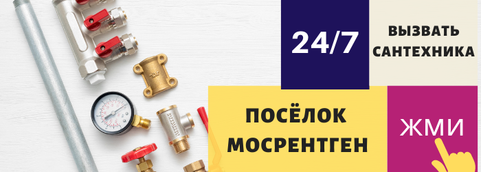 Аварийный вызов сантехника в посёлок Мосрентген