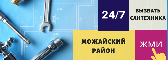 Аварийный вызов сантехника в Можайский район