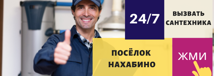 Аварийный вызов сантехника в Нахабино
