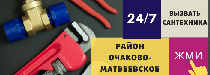 Аварийный вызов сантехника в Очаково-Матвеевское