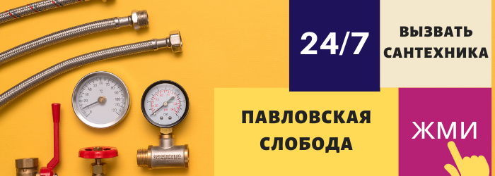 Аварийный вызов сантехника в село Павловская Слобода