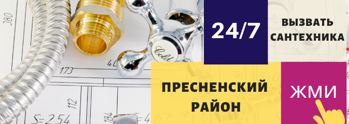 Аварийный вызов сантехника в Пресненский район