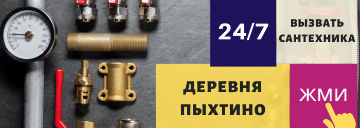 Аварийный вызов сантехника в деревню Пыхтино