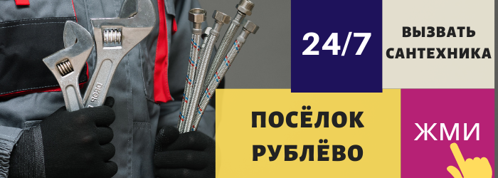 Аварийный вызов сантехника в Рублёво