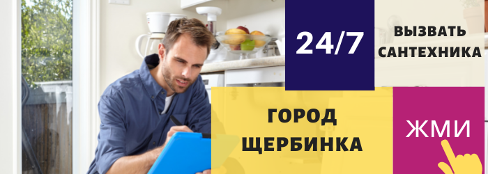 Аварийный вызов сантехника в Щербинке
