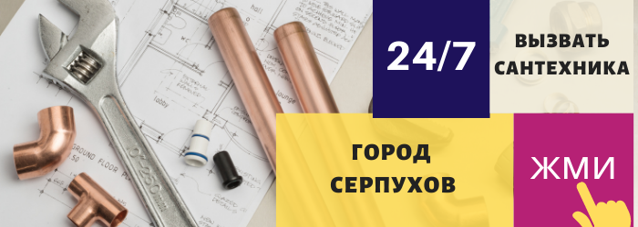 Аварийный вызов сантехника в Серпухове