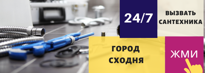 Аварийный вызов сантехника в Сходню