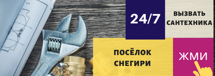 Аварийный вызов сантехника в посёлок Снегири