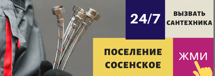 Аварийный вызов сантехника в поселение Сосенское