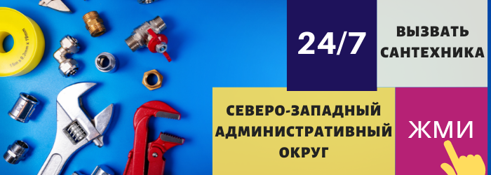 Аварийный вызов сантехника в Северо-Западном округе
