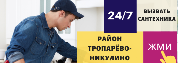 Аварийный вызов сантехника в районе Тропарёво-Никулино