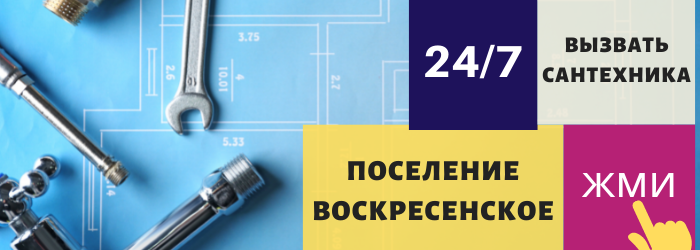 Аварийный вызов сантехника в Воскресенском