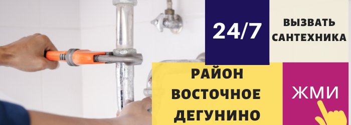 Аварийный вызов сантехника в Восточное Дегунино