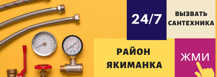 Аварийный вызов сантехника в Якиманке