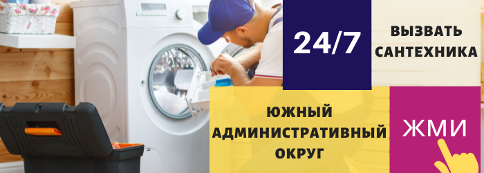 Аварийный вызов сантехника в Южном округе Москвы